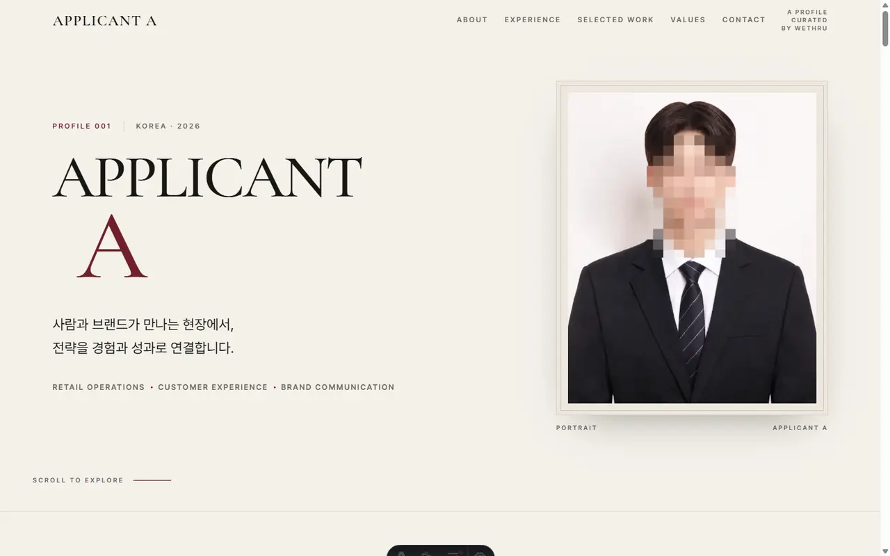 리테일·고객경험 직무 지원자 커리어 프로필 실제 제작 화면 — 얼굴 비공개 처리