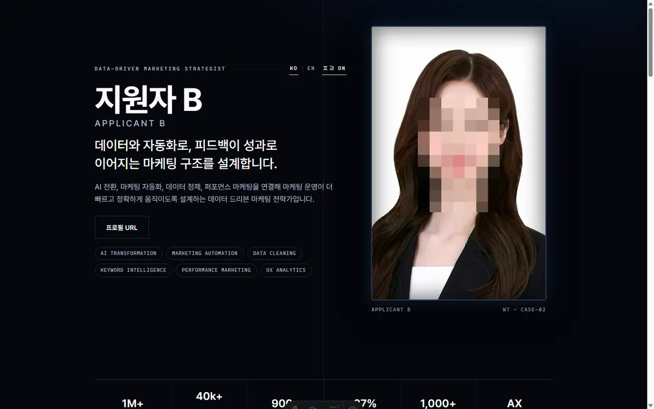 데이터 기반 마케팅 직무 지원자 커리어 프로필 실제 제작 화면 — 얼굴 비공개 처리