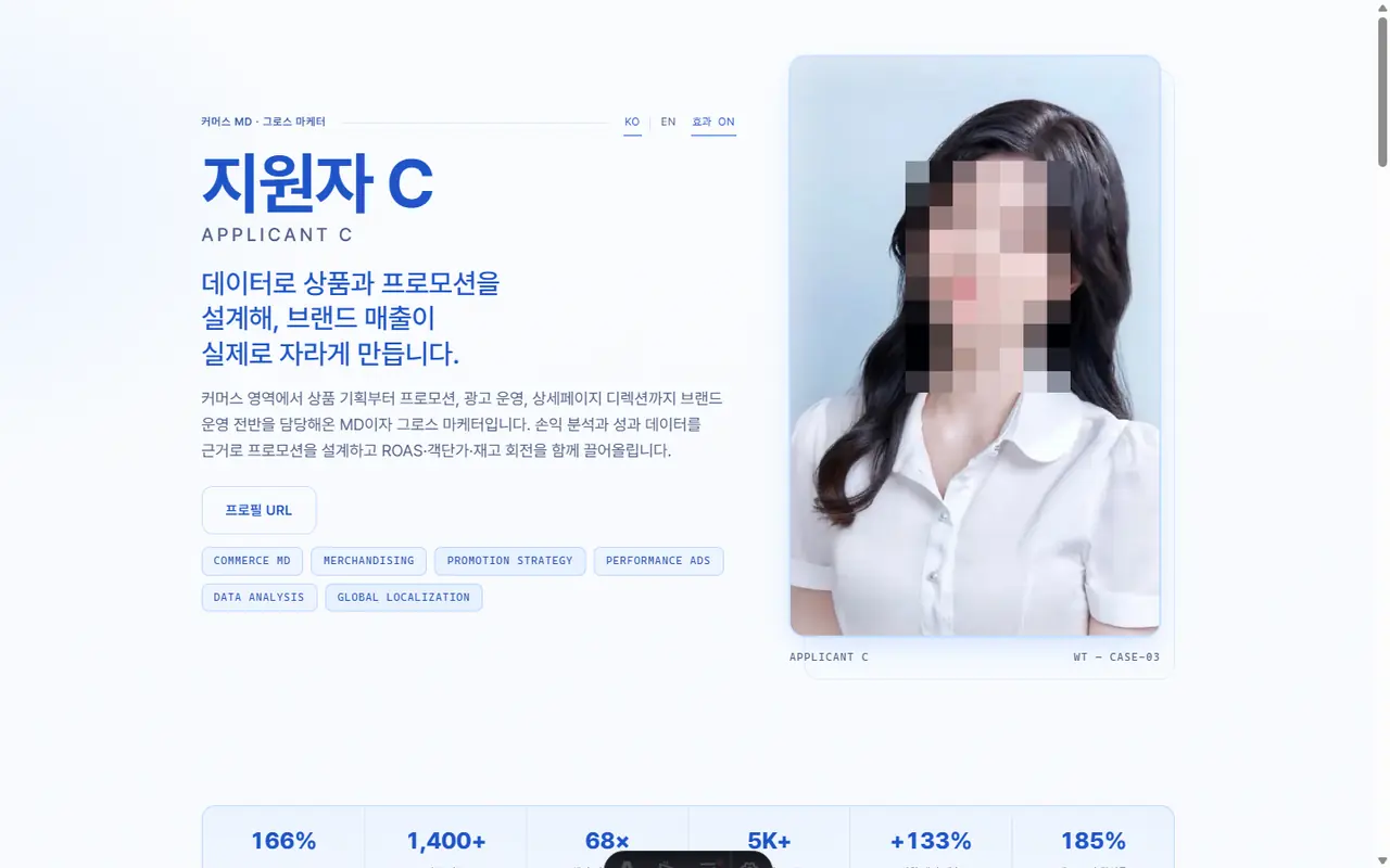 커머스·그로스 직무 지원자 커리어 프로필 실제 제작 화면 — 얼굴 비공개 처리